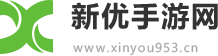 新优手游网